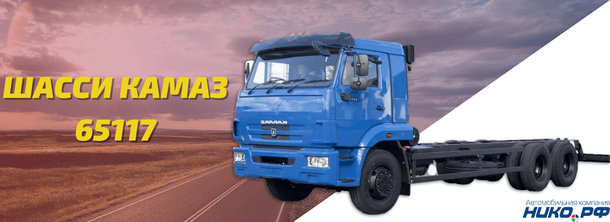 Универсальное трехосное шасси КАМАЗ 65117
