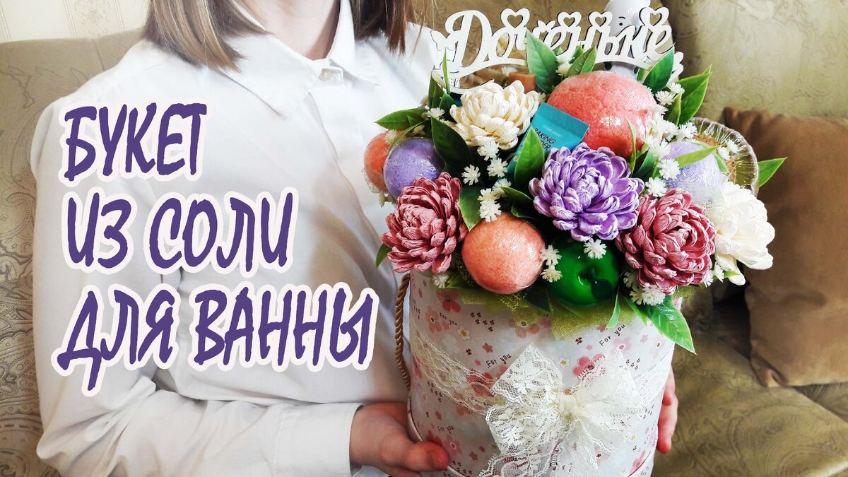 букет из бомбочек для ванной