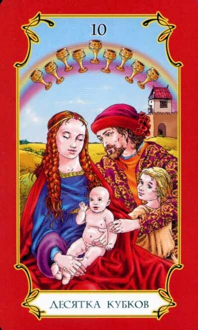 Младший Аркан Таро - Десятка Кубков
