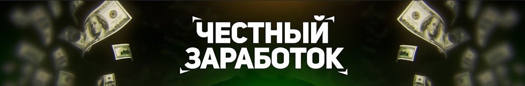 гив про заработок. честно заработанные. честно заработанные. честно зарабатывать. партнерки для заработка.