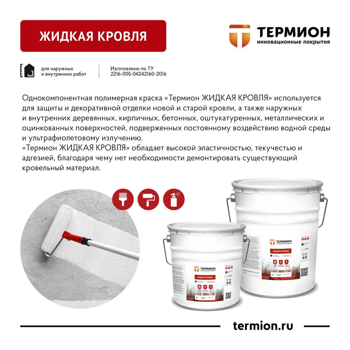Термион Жидкая Кровля