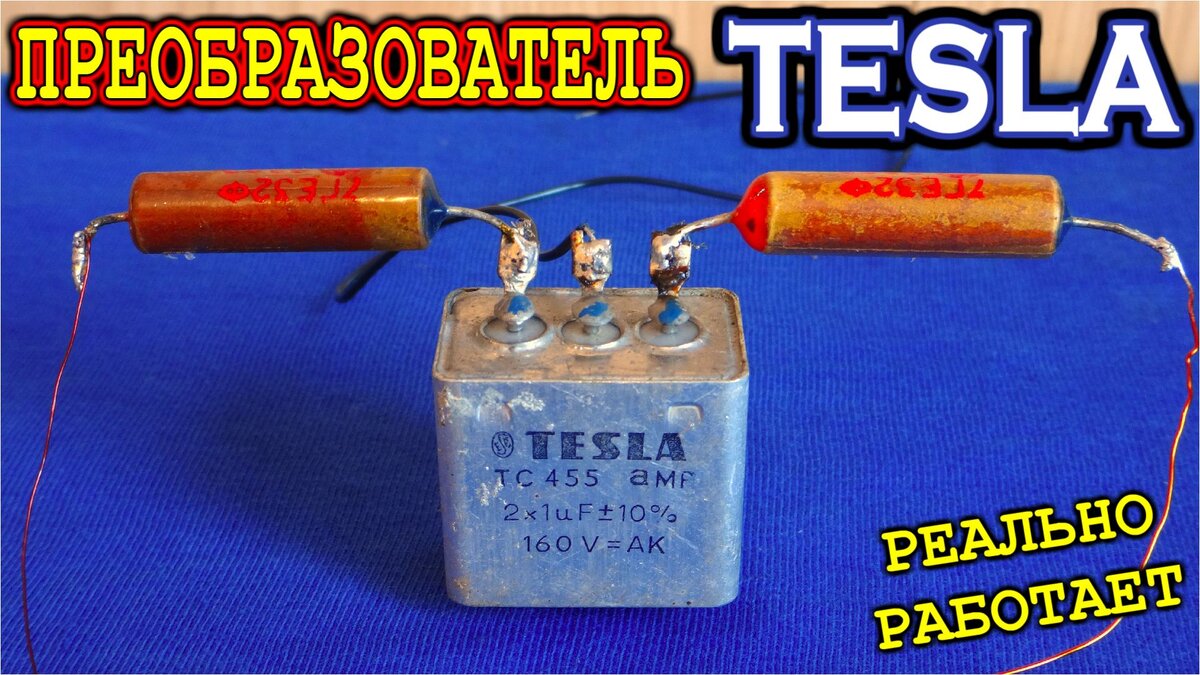 Nikola Tesla изобретения