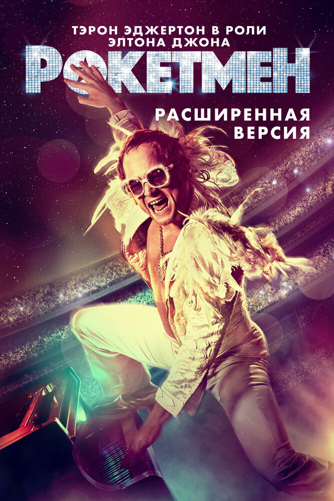 Рокетмен 2019