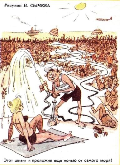 - Этот шланг я проложил ещё ночью от самого моря! (рис. И. Сычева, "Крокодил" №23, 1977)
