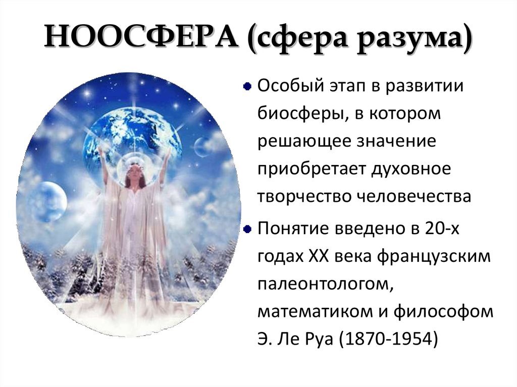 Ноосфера это. Сфера разума Вернадского. Ноосфера. Ноосфера сфера разума. Ноосфера картинки.