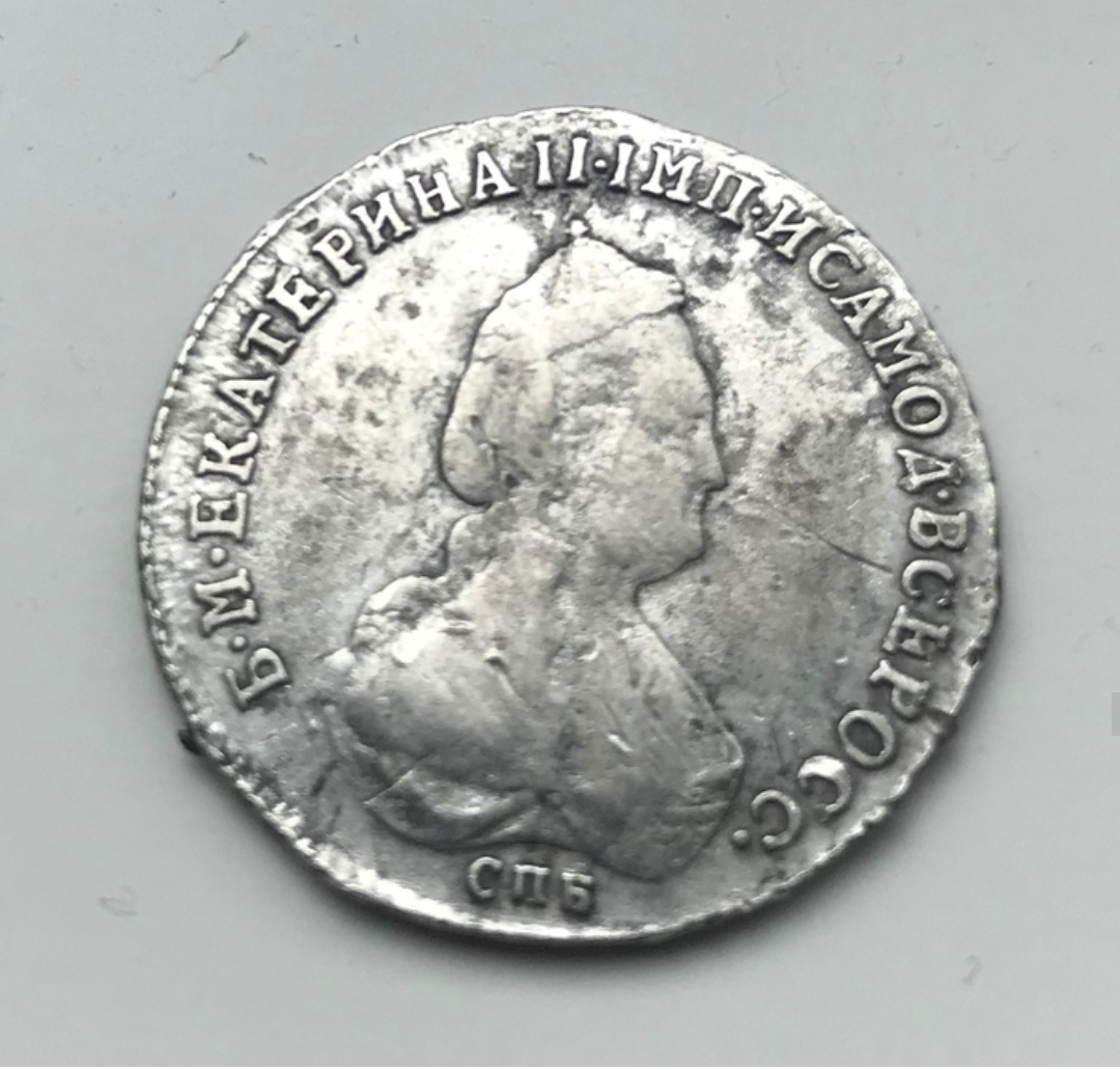 Серебряная монета полуполтина Екатерины II 1789 год