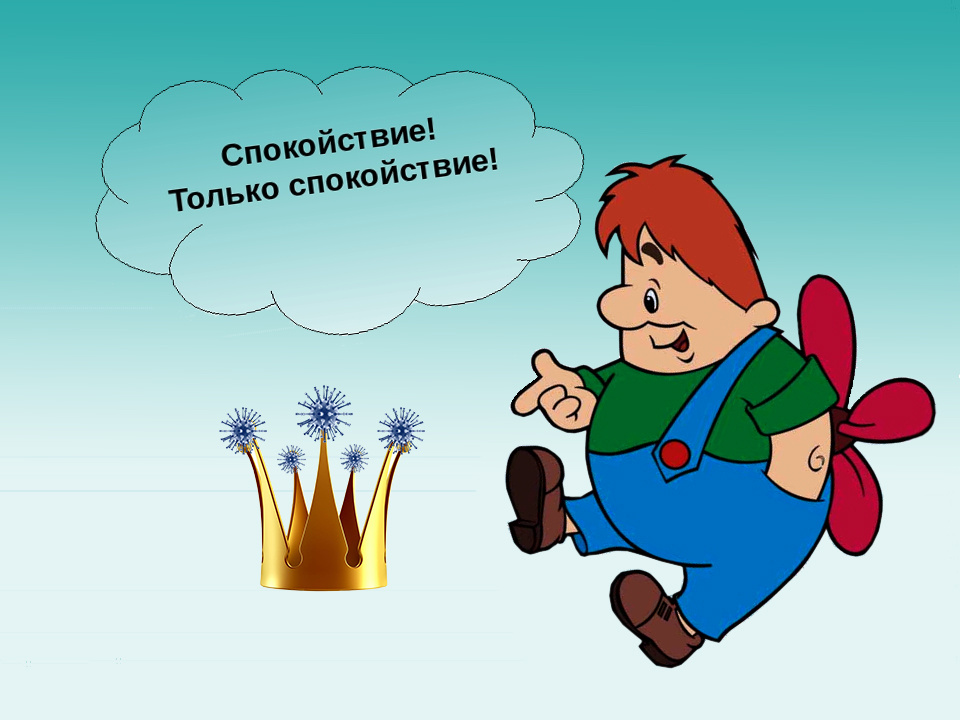 «Спокойствие, только спокойствие!» По формуле Карлсона держим свой остров безопасности среди бушующих волн.
