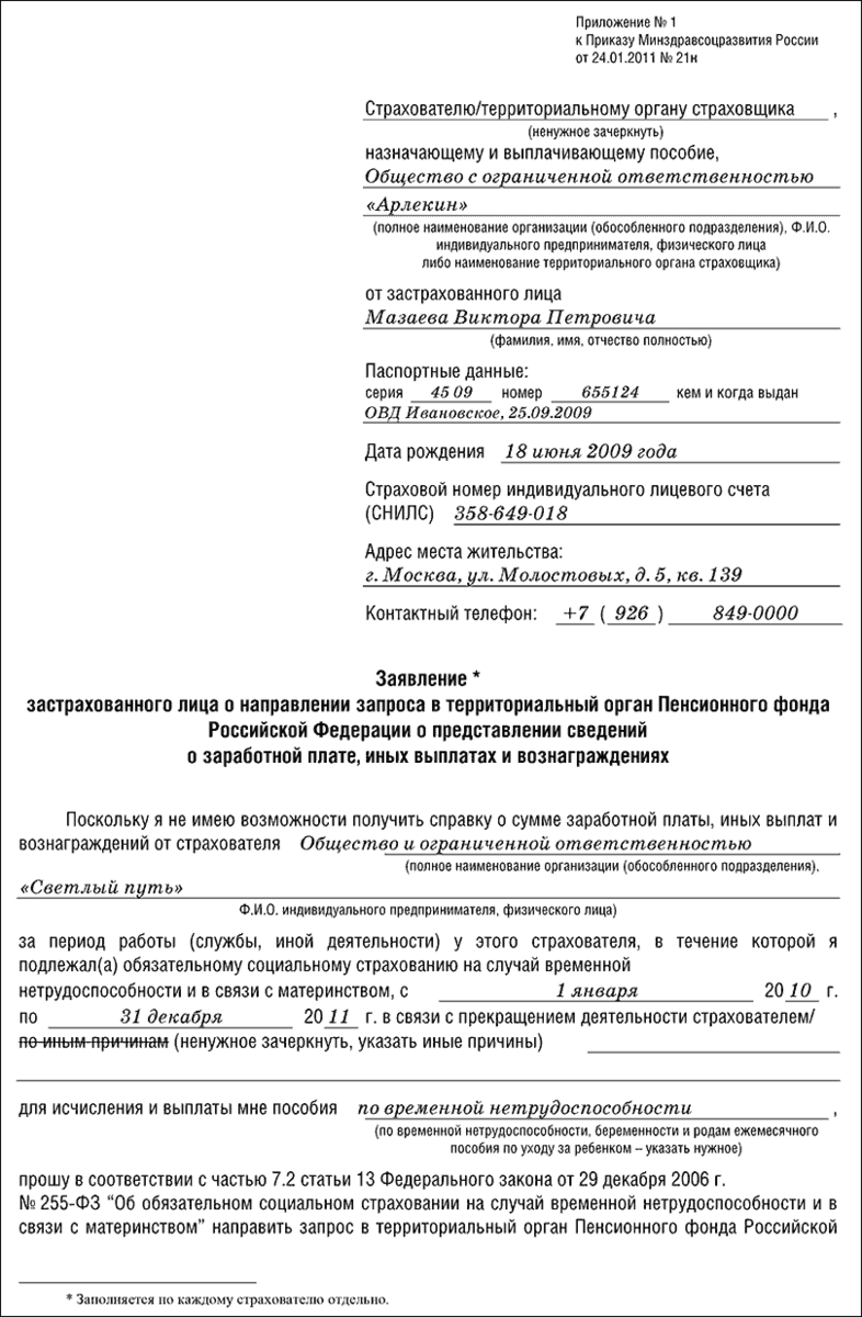 Заявление застрахованного лица о выплате страховой суммы