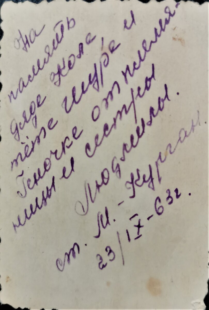 "На память дяде Коле, тете Шуре и Геночке от племянницы и сестры Людмилы. ст. Матвеево-Курган, Ростовская область, 23.09.1963 год". Из семейного архива Смердовых