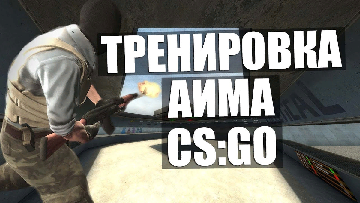 https://cyberspark.ru/luchshie-karty-dlja-trenirovki-aima-v-cs-go/