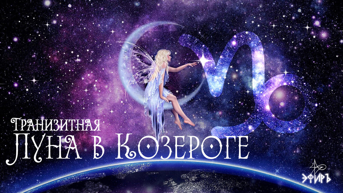 луна в астрологии. каприкорн знак зодиака. красивый знак овна. луна в козероге в январе 2024. луна в козероге.