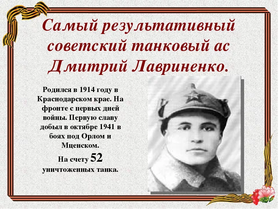 Герой Советского Союза.