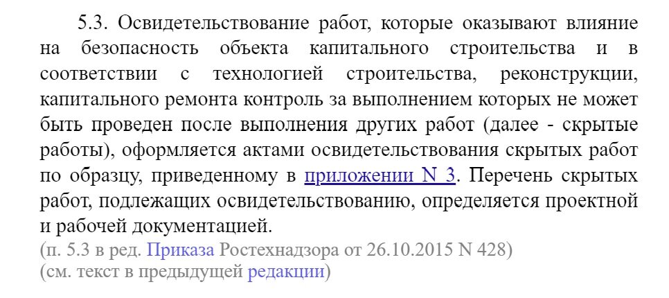 п.5.3 РД-11-02-2006. Скрытые работы