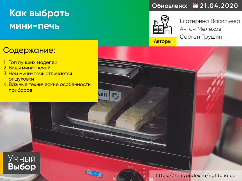 Электрическая мини-печь — гибрид духового шкафа и микроволновки. Она запекает, размораживает, подогревает, готовит с хрустящей корочкой. Имеет при этом небольшие размеры.