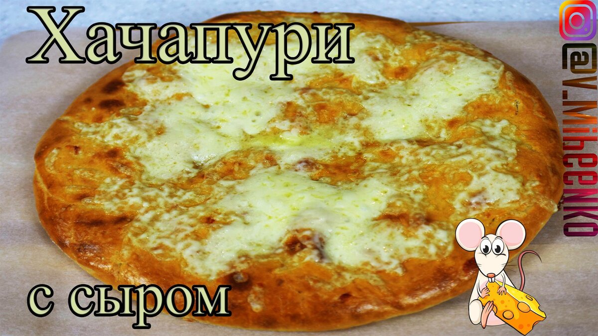 ХАЧАПУРИ на мацони с сыром сулугуни. Очень Вкусный Рецепт! Тесто для  хачапури. | Фудблогер Готовим с ВаМи | Дзен