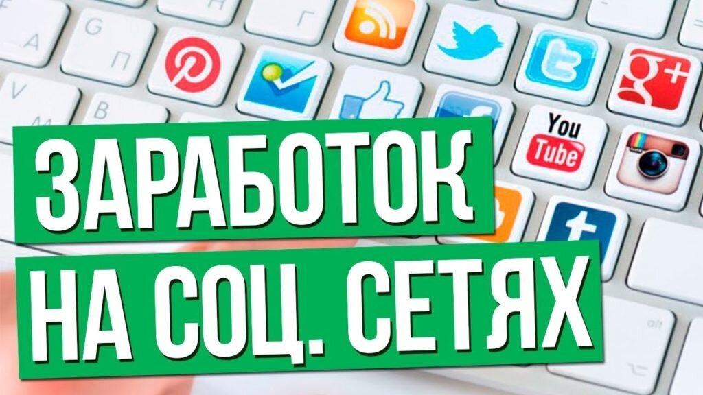 Заработок в социальных сетях