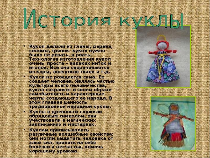 Описание куклы кратко. Соломенная кукла. Информация о соломенной кукле. Соломенные куклы на Руси. Описать соломенную куклу.