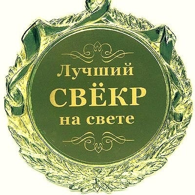 Свёкр принял мою сторону. 