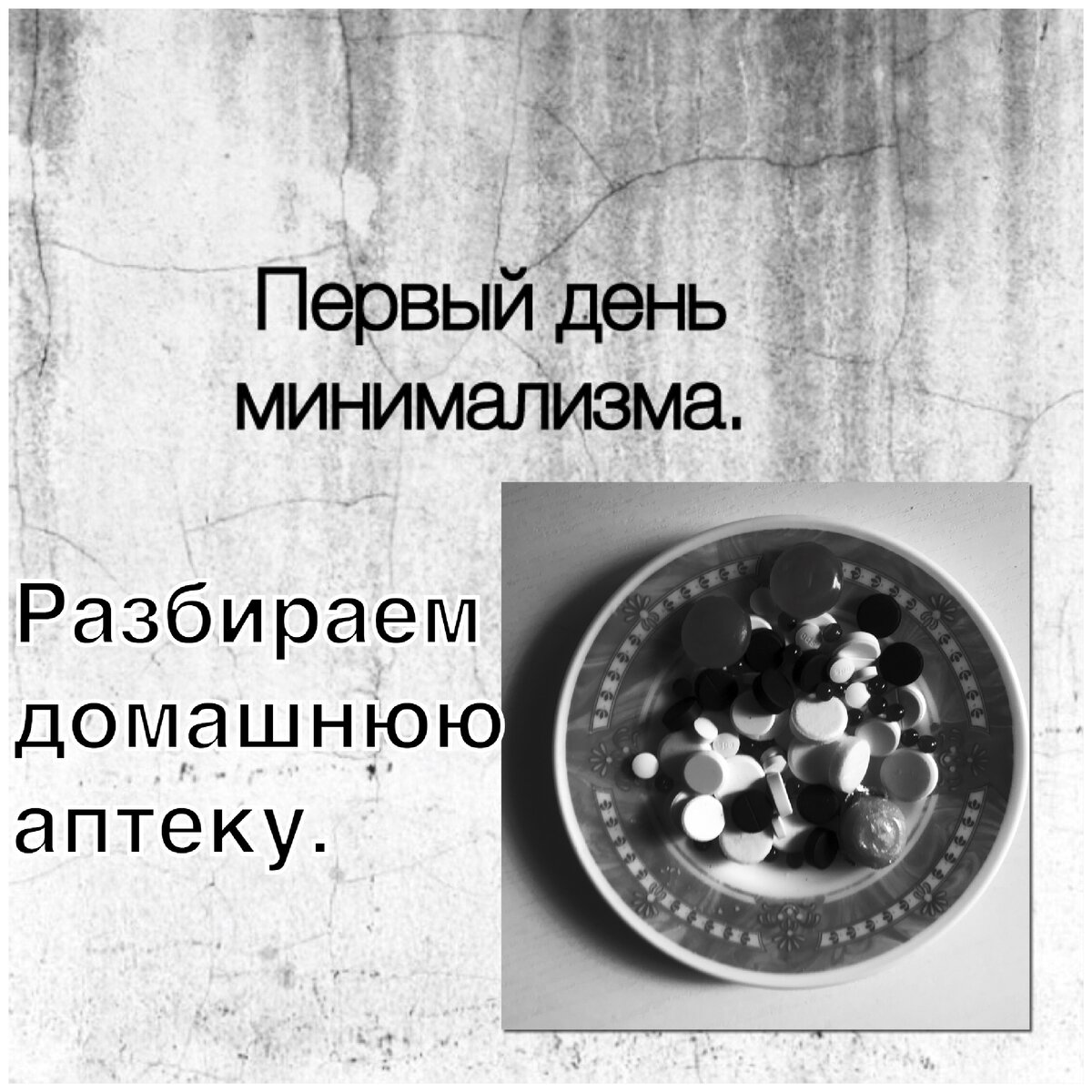 День 1. Предполагает выбросить 1 вещь. С таблетками это не сработает.