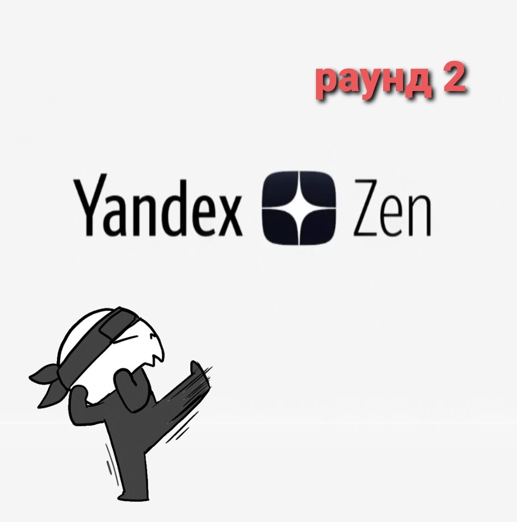 Примерно так выглядят наши отношения с Дзен сейчас 