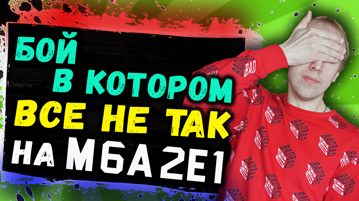 Бой на M6A2E1 в котором было все не так.