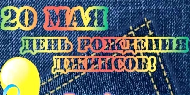 День рождения джинсов. Всемирный день джинсов. День джинсов 20 мая. 20 Мая день рождения джинс.