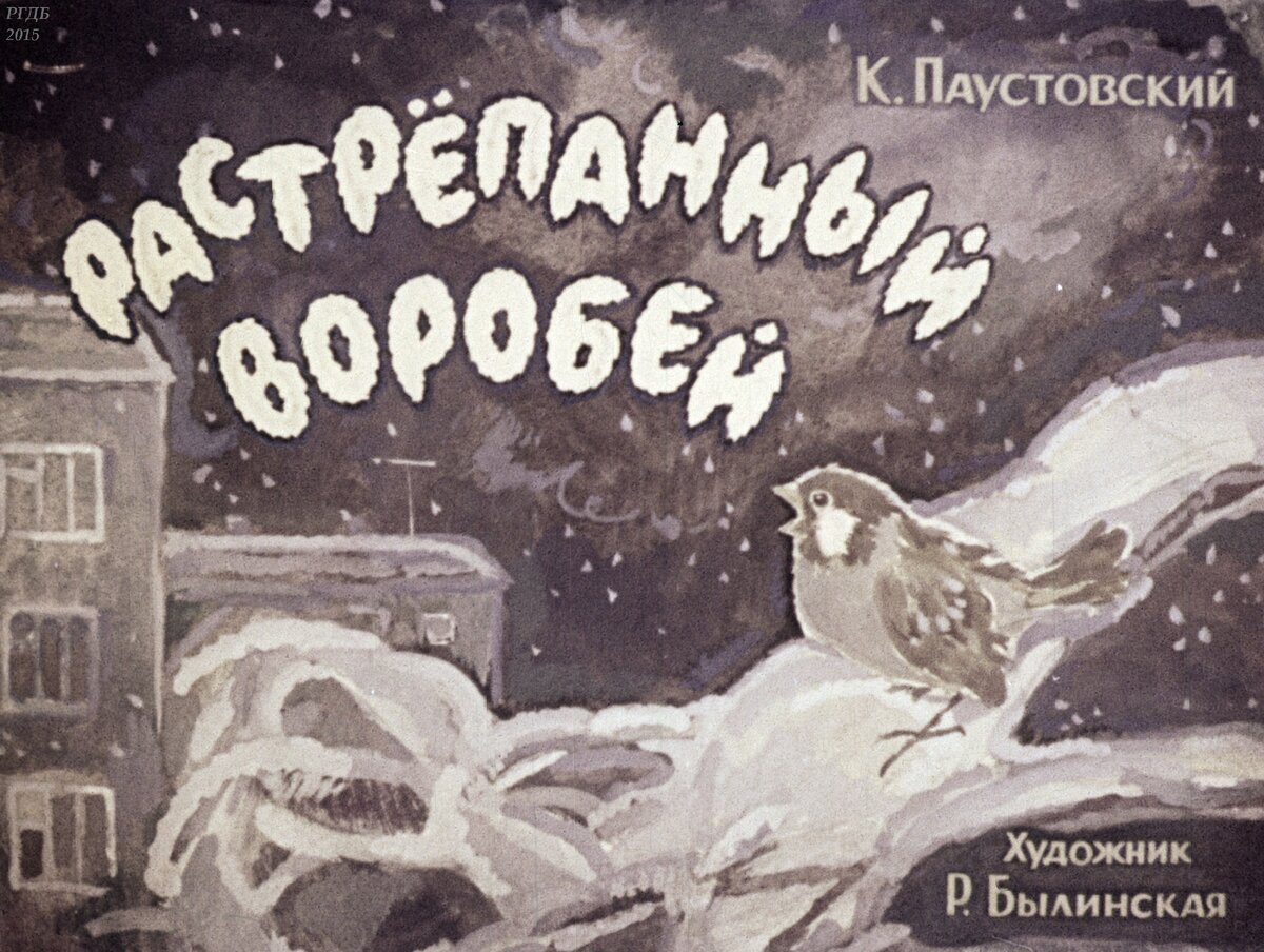 Растрепанный воробей. Растрёпанный Воробей Паустовский. Константин Георгиевич Паустовский растрепанный Воробей. Константин Георгиевич Паустовский растрёпанный Воробей. Диафильм растрепанный Воробей Паустовский.