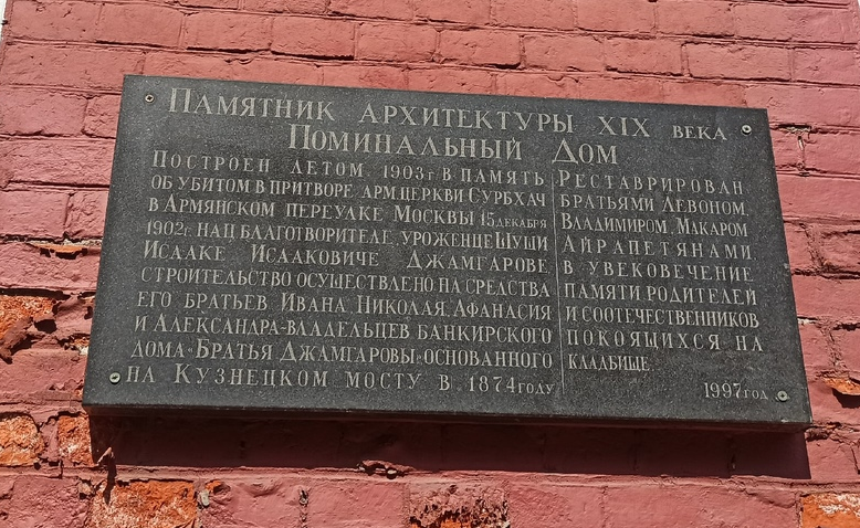 Табличка на Поминальном доме Армянского кладбища. Фото мое, 09.06.2020