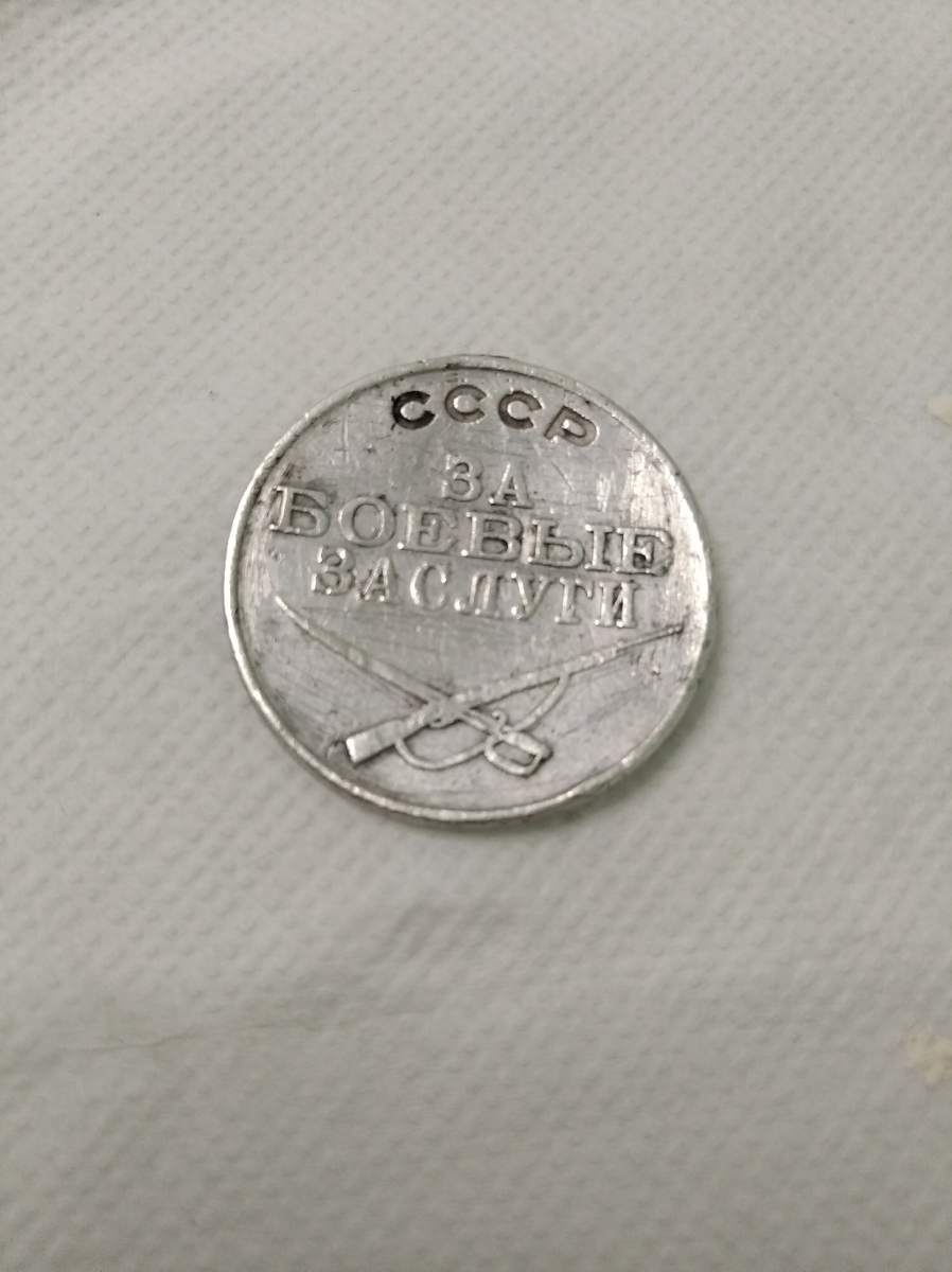 медаль после очистки от земли