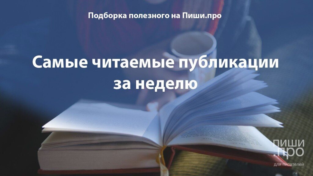 Пиши про. Пиши