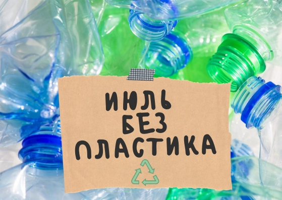 Life is plastic. Без пластика. Июль без пластика. Акция день без пластика.