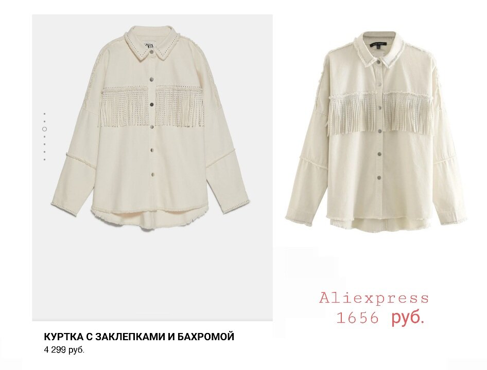 Сравнение цены на подобную модель в Zara и Aliexpress
