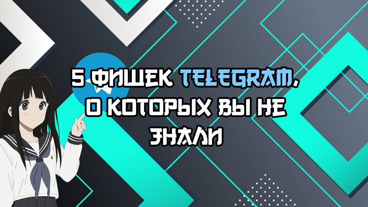 Мессенджер Telegram является одним из самых функциональных мессенджеров с множеством функий, о которых мало кто знает.