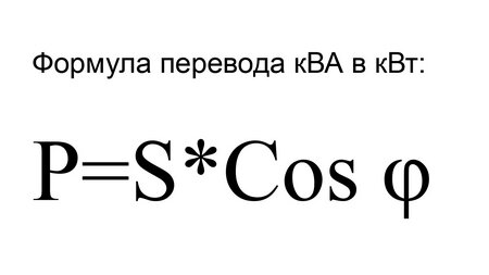 Почему мощность трансформатора измеряют в ква а не в квт