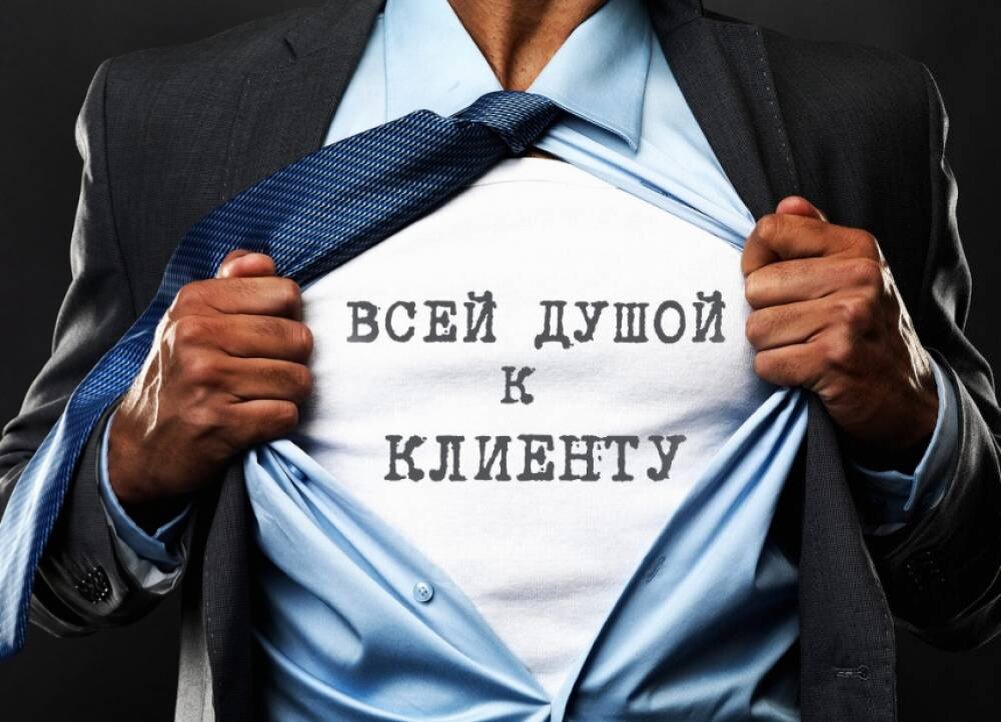 О клиенте родимом!
