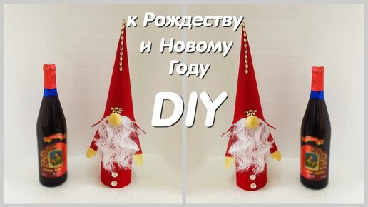 Декор БУТЫЛКИ к Рождеству и Новому Году. Мастер Класс.