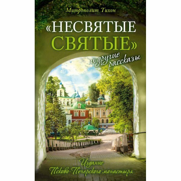 Митрополит Тихон (Шевкунов) ""Несвятые святые" и другие рассказы. 18-е изд."