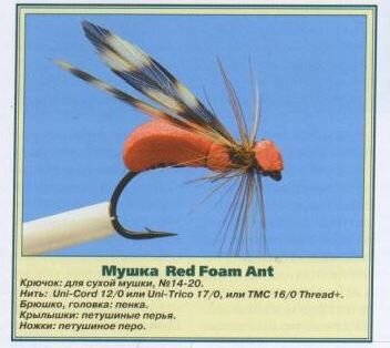 Мушка Red Foam Ant