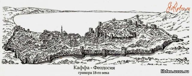 Гравюра 18-го века. Источник: http://feolib.crimealib.ru/