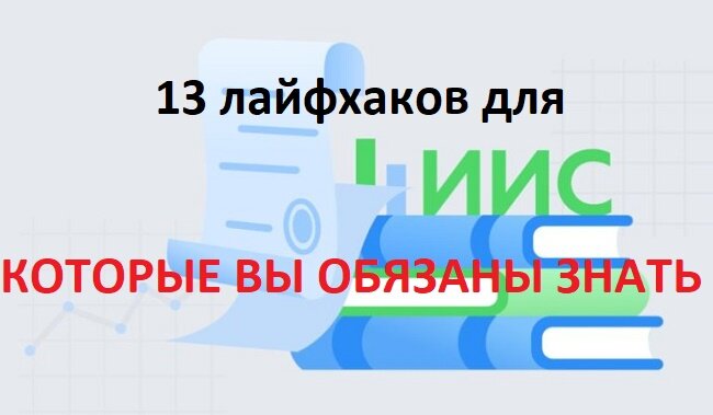 Рисунок 1. Инвестору следует знать как можно больше про лайфхаки для ИИС, чтобы извлекать из инвестиций максимальный доход. 