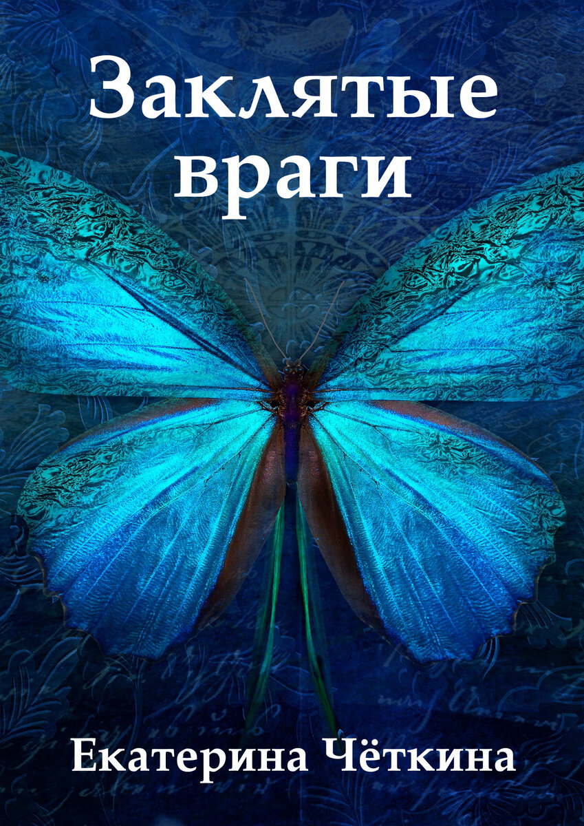 В мир, лишённый магии, ведьмы приходят через цепь перерождений. Они беспомощны, пока не обретут человеческий облик. Аурелии не повезло, её нашёл Ник, одержимый желанием обрести Силу. Она мечтает о свободе и любви. Их жизни неразрывно связаны, и последнее превращение сбрасывает пелену беспамятства. Кто же они друг другу?