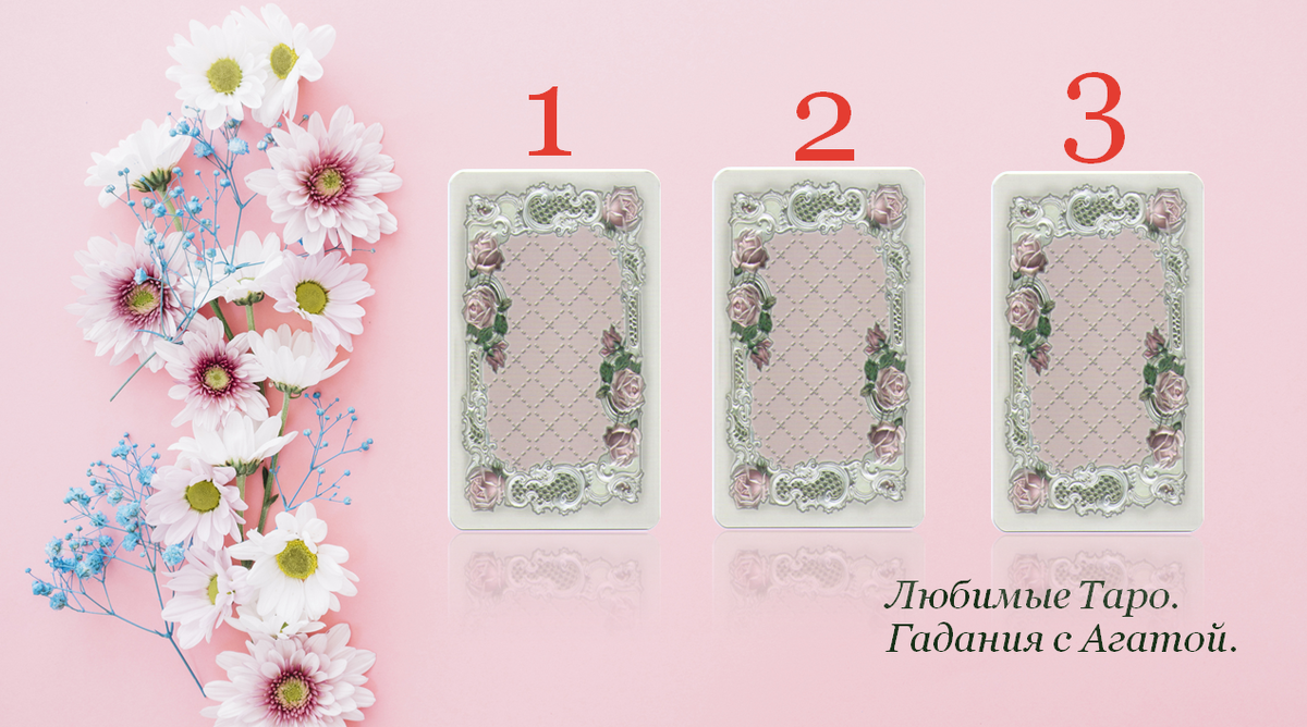 Работала на Ленорман Элегия.