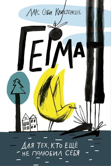 Ларс Соби Кристенсен «Герман»