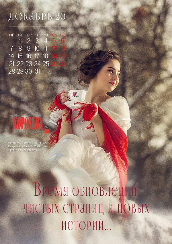 ДЕКАБРЬ - месяц уникального календаря КВБ на 2020-2021 гг. Фотограф Анастасия Аникеева. Выпускница Елена Матюшина. Фото из архива проекта.