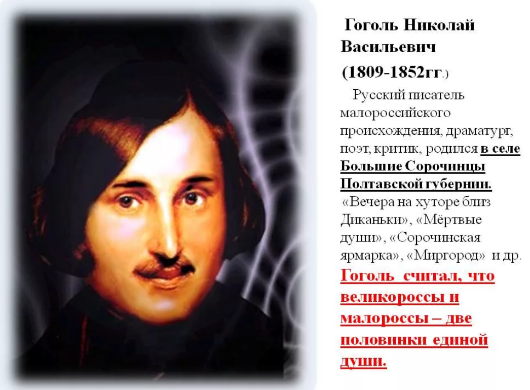 Русские поэты Гоголь. Гоголь украинец или русский писатель.