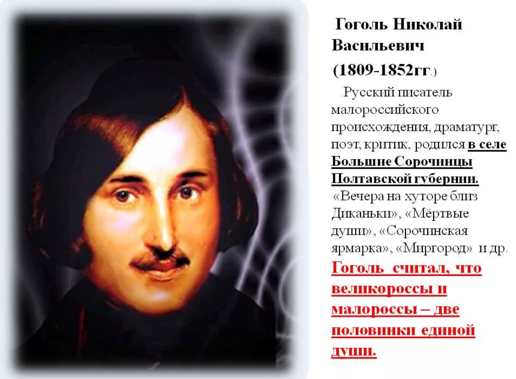 Гоголь национальность украинец. Николай Васильевич Гоголь. Гоголь украинец или русский писатель. Николай Васильевич Гоголь о украинцах. Гоголь поэт или писатель.