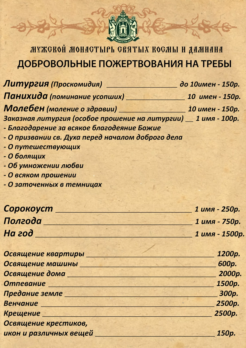 Треба что это такое в церкви. Требы в церкви что это такое. Пожертвование на требы. Расценки на требы. Церковные расценки на услуги.