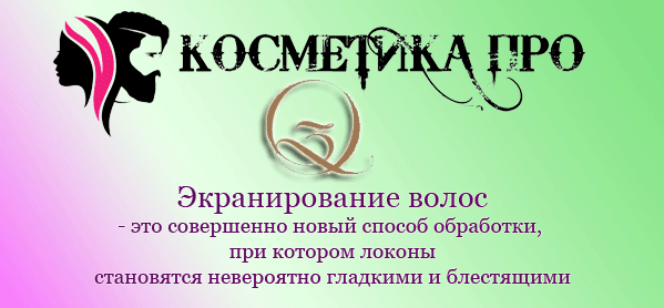 Экранирование волос - от компании cosmetika.pro