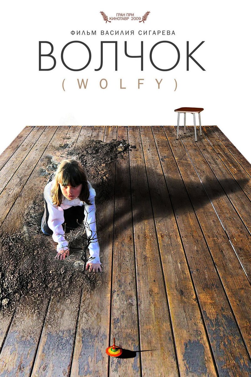 Постер к фильму "Волчок"