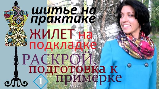 Инструкции по обучению основам кройки и шитья женского жилета в домашних условиях - savinomuseum.ru